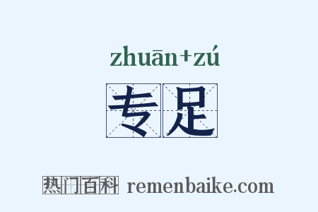 专足是什么意思的图片